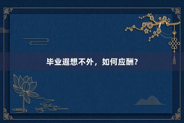 毕业遐想不外，如何应酬？