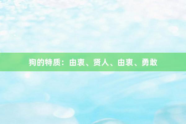 狗的特质：由衷、贤人、由衷、勇敢